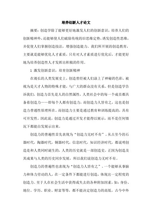 培养创新人才论文