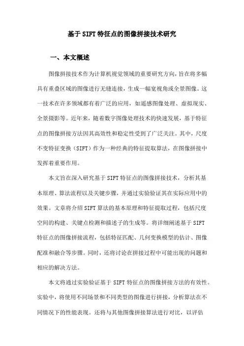 基于SIFT特征点的图像拼接技术研究