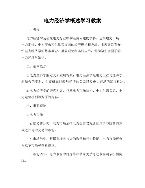 电力经济学概述学习教案
