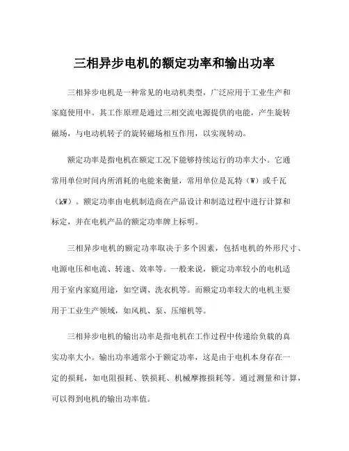 三相异步电机的额定功率和输出功率
