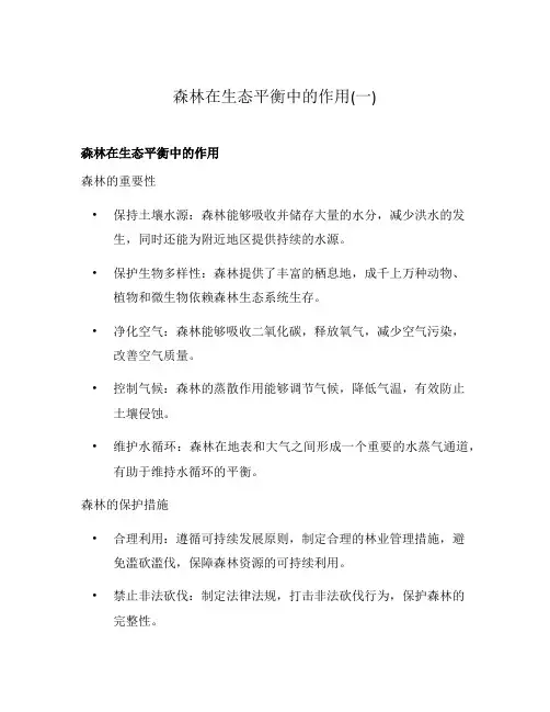 森林在生态平衡中的作用(一)