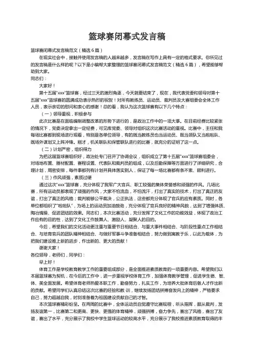 篮球赛闭幕式发言稿范文（精选6篇）