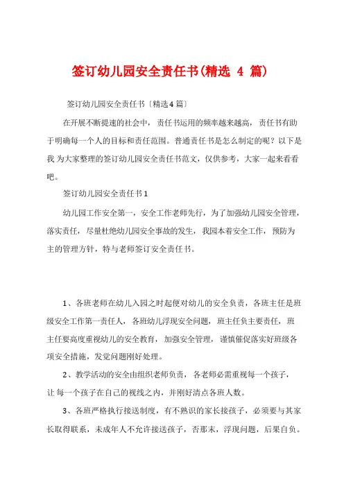 签订幼儿园安全责任书(精选4篇)