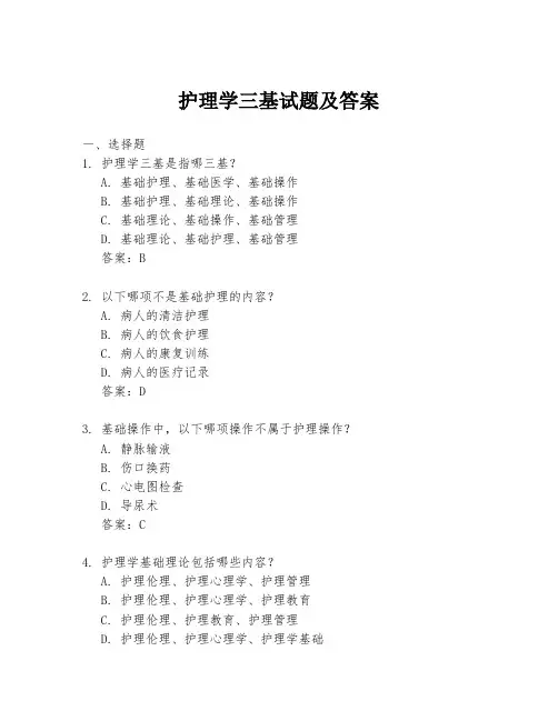 护理学三基试题及答案