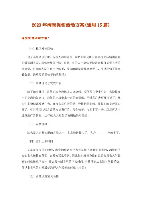 2023年淘宝促销活动方案(通用15篇)