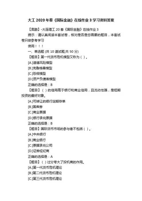大工2020年春《国际金融》在线作业3学习资料答案