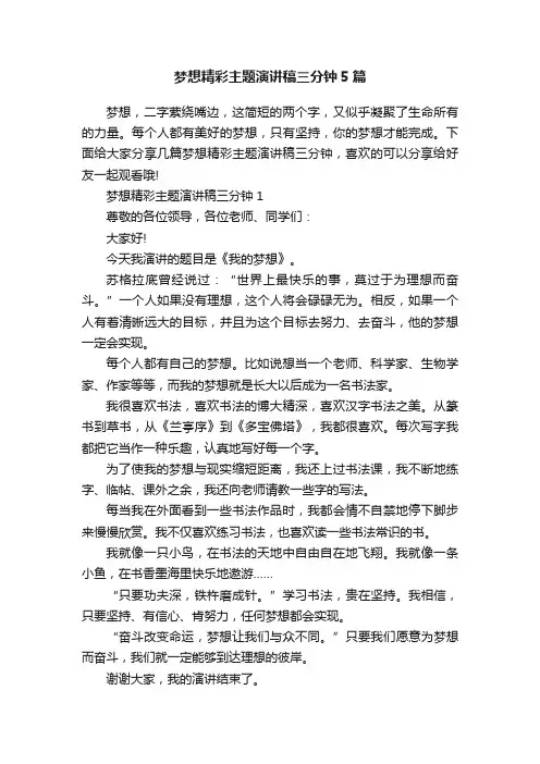 梦想精彩主题演讲稿三分钟5篇