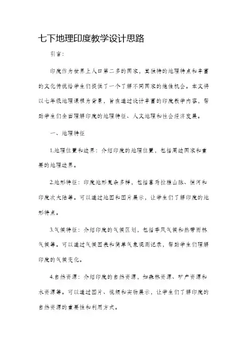 七下地理印度教学设计思路
