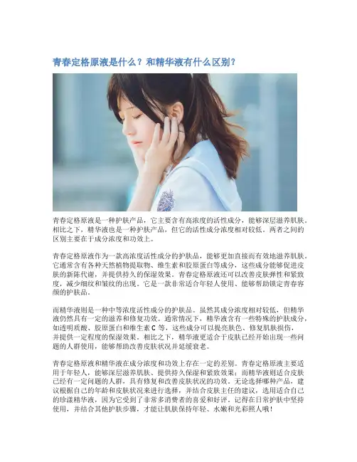 青春定格原液是什么？和精华液有什么区别？
