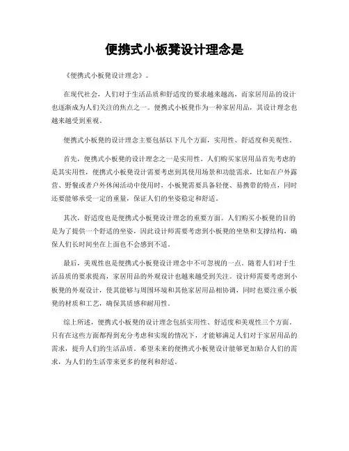 便携式小板凳设计理念是