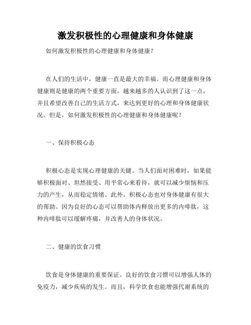 激发积极性的心理健康和身体健康