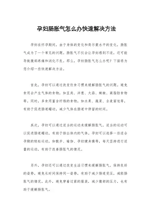 孕妇肠胀气怎么办快速解决方法