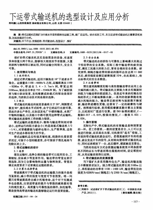 下运带式输送机的选型设计及应用分析