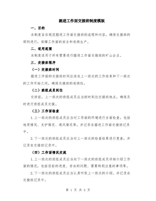 掘进工作面交接班制度模版