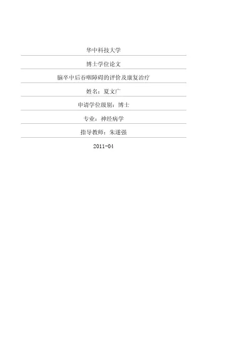 脑卒中后吞咽障碍的评价及康复治疗