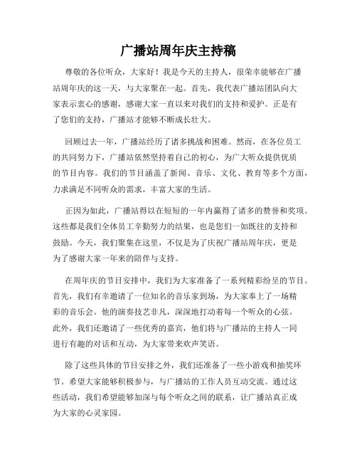 广播站周年庆主持稿