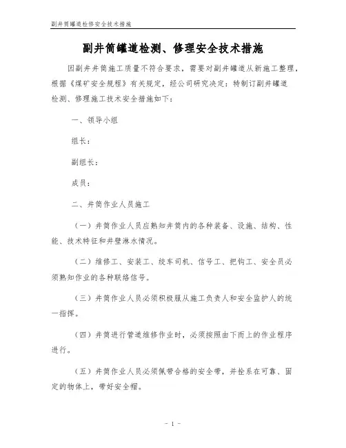 副井筒罐道检修安全技术措施