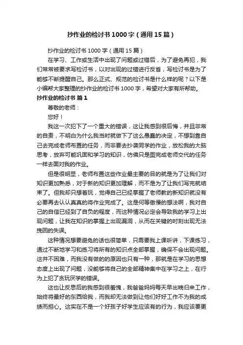抄作业的检讨书1000字（通用15篇）