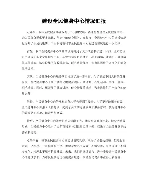 建设全民健身中心情况汇报