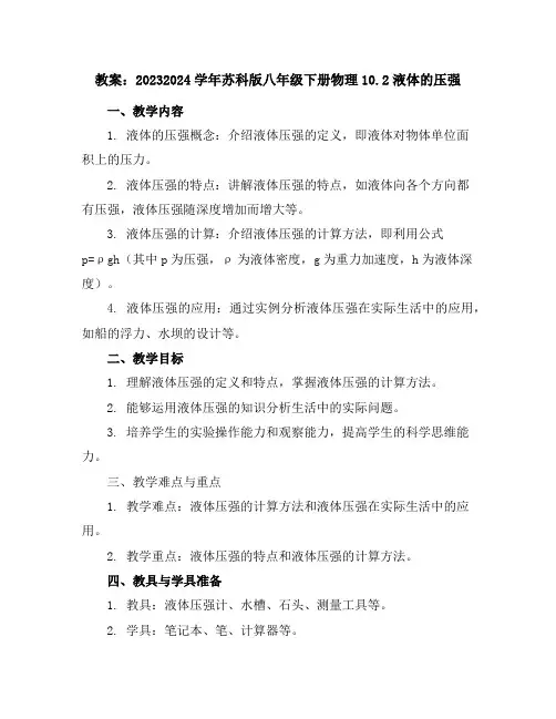 2023-2024学年苏科版八年级下册物理10.2液体的压强教案