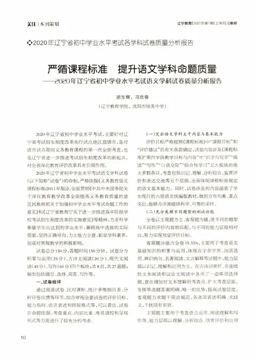 严循课程标准 提升语文学科命题质量——2020年辽宁省初中学业水平考试语文学科试卷质量分析报告
