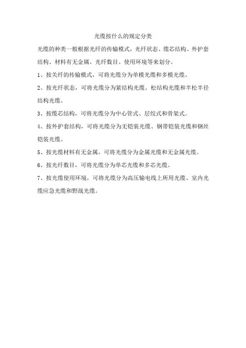 光缆按什么的规定分类