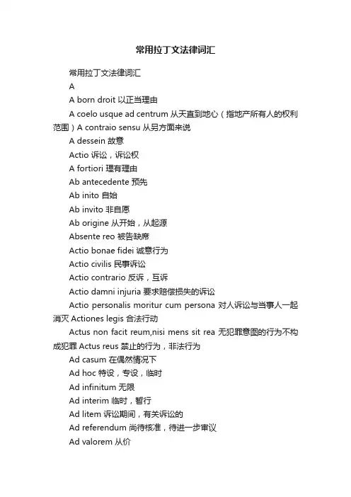 常用拉丁文法律词汇