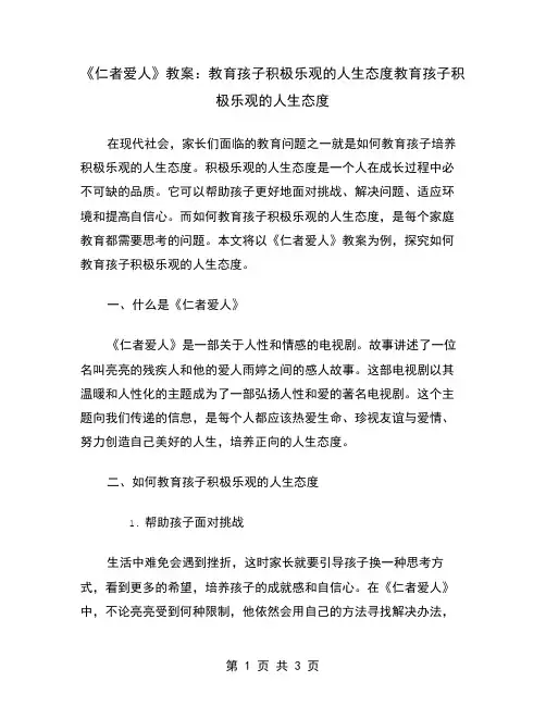 《仁者爱人》教案：教育孩子积极乐观的人生态度