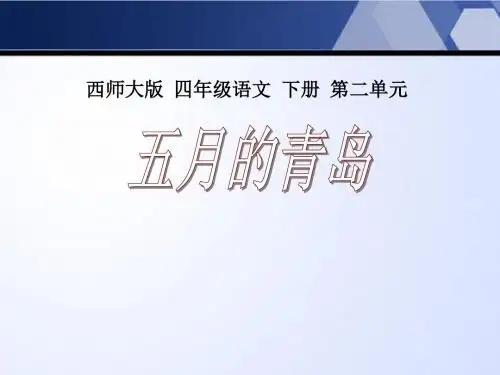 《五月的青岛》PPT课件4