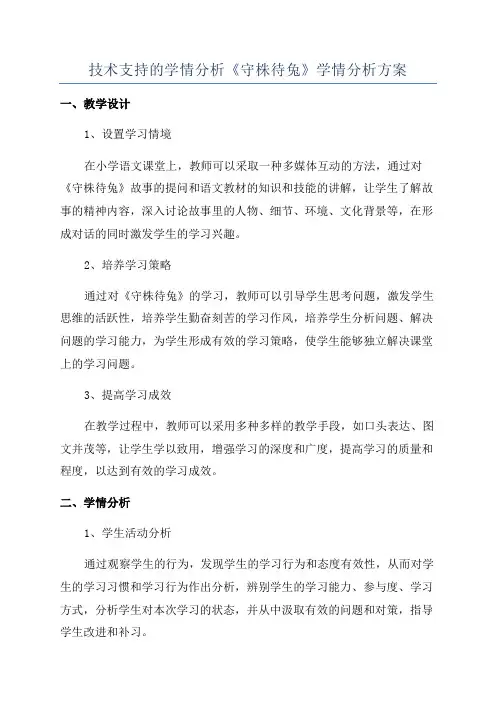 技术支持的学情分析《守株待兔》学情分析方案
