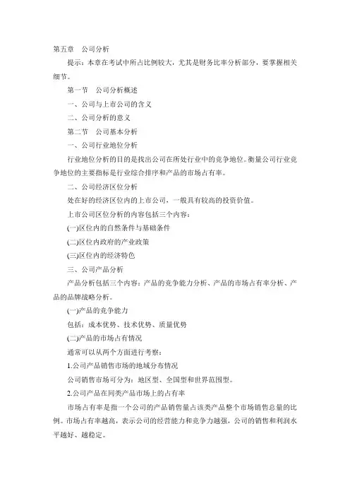证券投资分析第五章至第九章