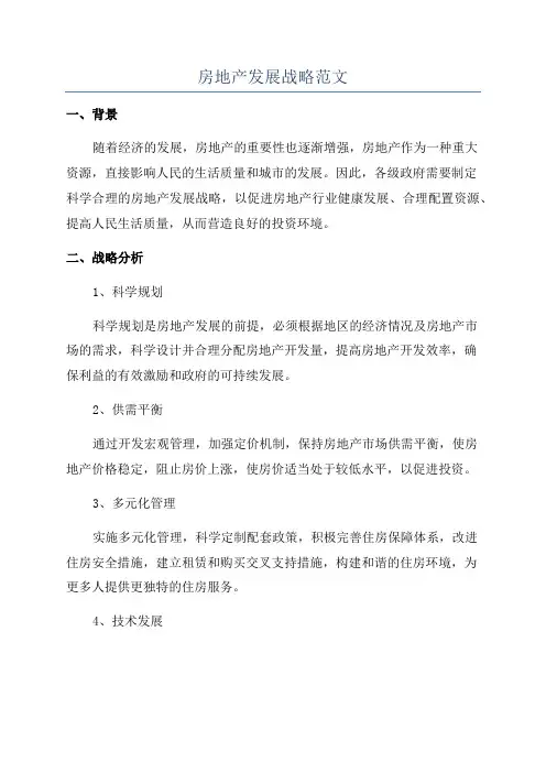 房地产发展战略范文