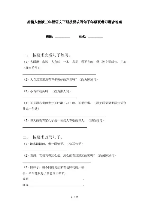 部编人教版三年级语文下册按要求写句子年级联考习题含答案