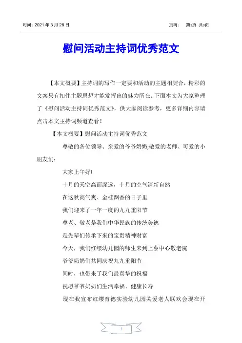 【主持词】慰问活动主持词优秀范文