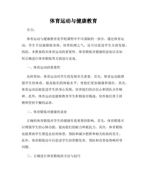 体育运动与健康教育