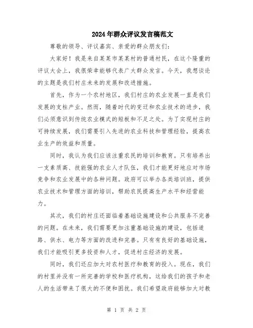2024年群众评议发言稿范文