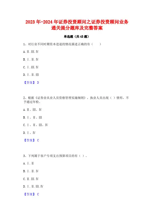 2023年-2024年证券投资顾问之证券投资顾问业务通关提分题库及完整答案