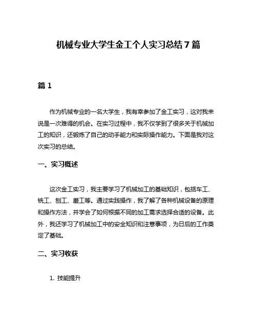 机械专业大学生金工个人实习总结7篇