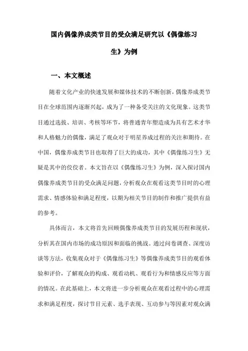 国内偶像养成类节目的受众满足研究以《偶像练习生》为例