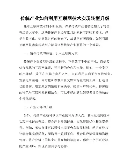 传统产业如何利用互联网技术实现转型升级