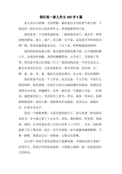 我们是一家人作文400字5篇