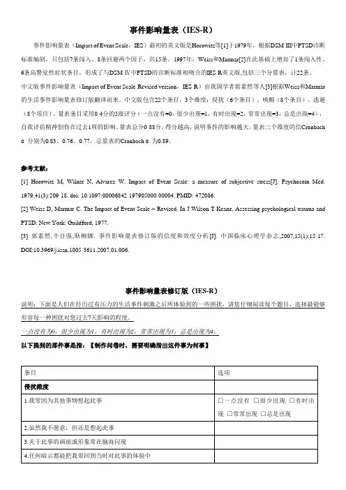 事件影响量表(IES-R)—郭素然