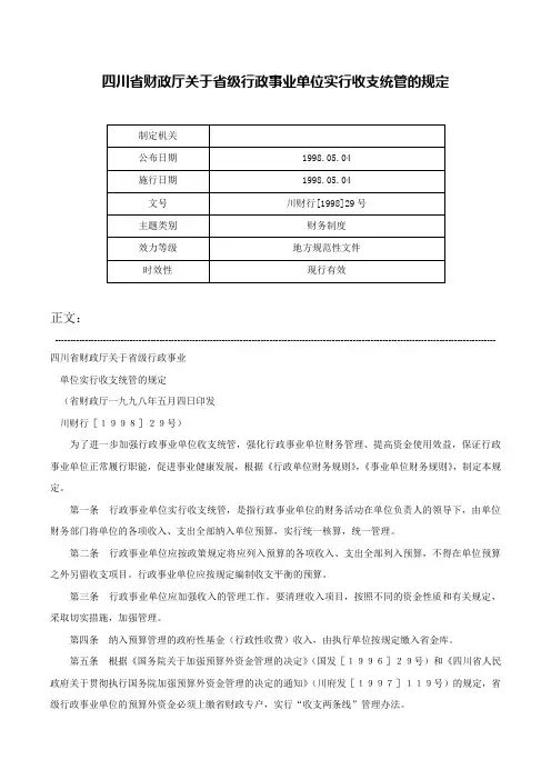四川省财政厅关于省级行政事业单位实行收支统管的规定-川财行[1998]29号