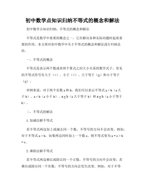 初中数学点知识归纳不等式的概念和解法