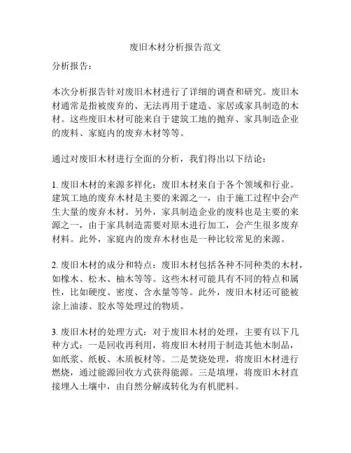 废旧木材分析报告范文