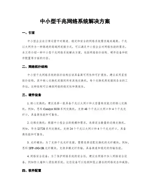 中小型千兆网络系统解决方案