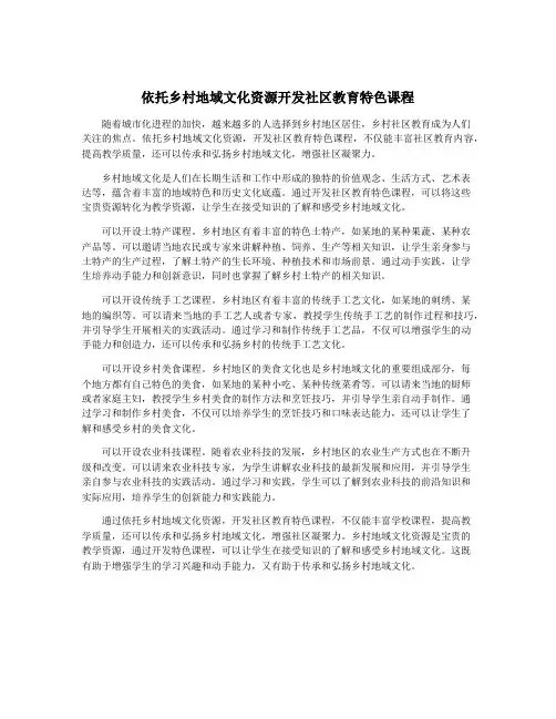 依托乡村地域文化资源开发社区教育特色课程