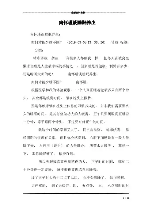 南怀瑾谈睡眠养生_2