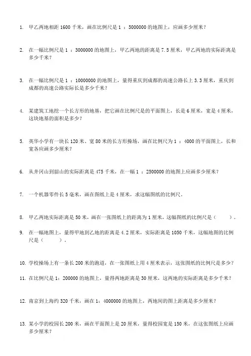 比例尺应用题