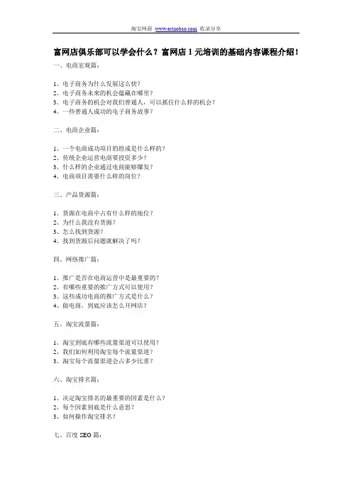 富网店俱乐部可以学会什么？富网店1元培训的基础内容课程介绍!